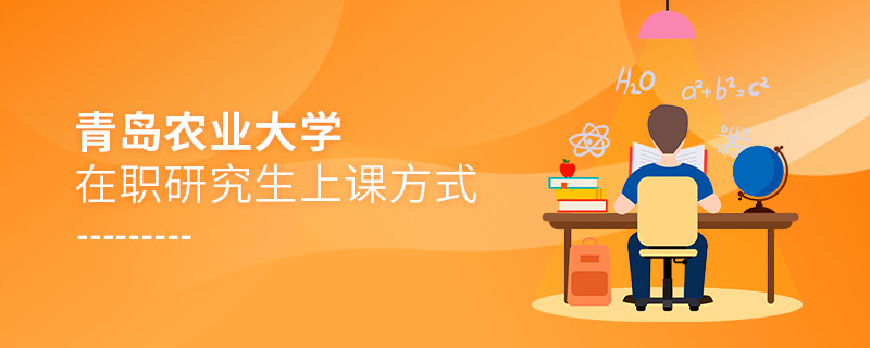 青島農(nóng)業(yè)大學(xué)在職研究生上課方式