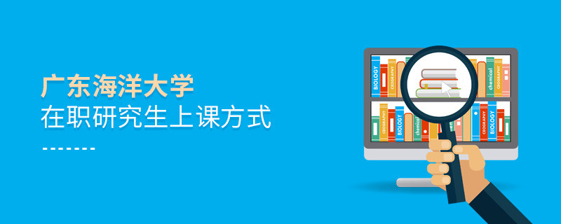 關(guān)于廣東海洋大學在職研究生上課方式的詳細介紹！