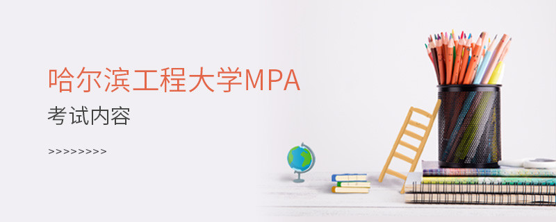 哈爾濱工程大學(xué)MPA考試內(nèi)容匯總！