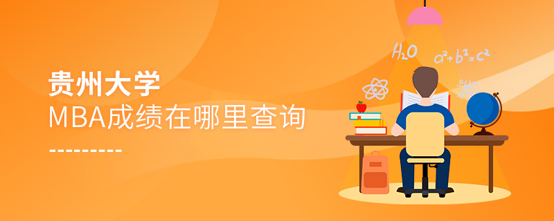 貴州大學(xué)MBA成績在哪里查詢