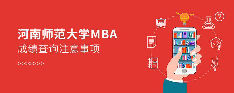 河南師范大學MBA成績查詢應注意哪些事項？