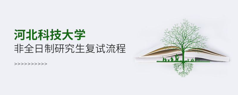 河北科技大學(xué)非全日制研究生復(fù)試流程