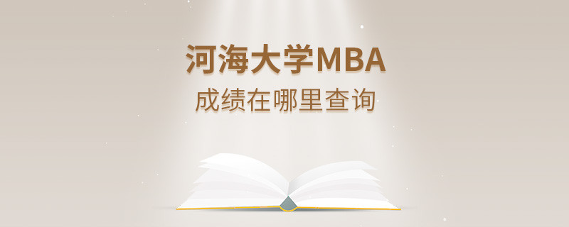 河海大學(xué)MBA成績(jī)查詢?nèi)肟冢?></a>                                <div   id=