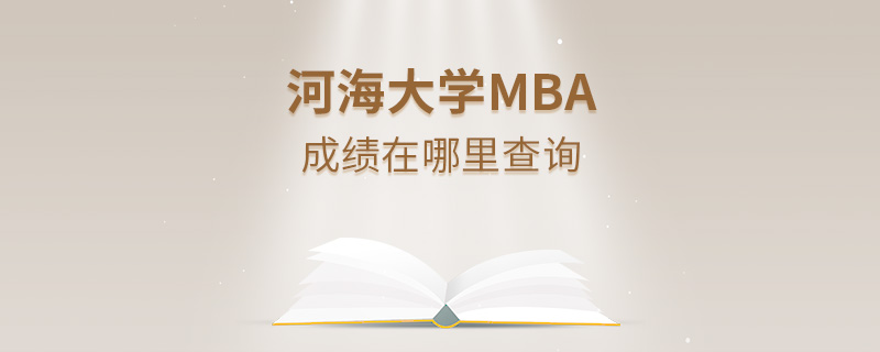 河海大學(xué)MBA成績(jī)?cè)谀睦锊樵? alt=