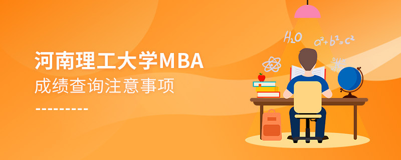 河南理工大學(xué)MBA成績(jī)查詢應(yīng)注意這些事項(xiàng)