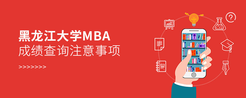 黑龍江大學工商管理碩士（MBA）成績查詢注意事項！