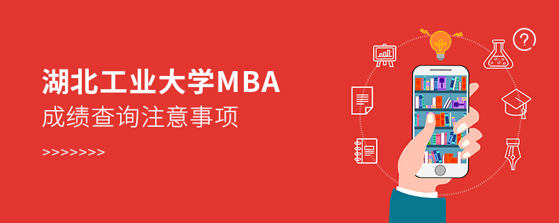 湖北工業(yè)大學(xué)MBA成績查詢注意事項