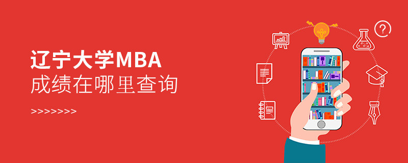 遼寧大學(xué)MBA成績查詢?nèi)肟冢?></a>                                <div   id=