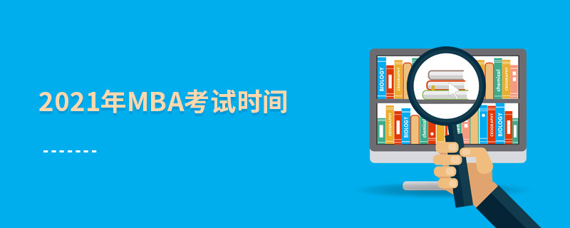 2021年MBA考試時(shí)間