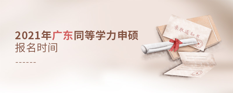 2021年廣東同等學(xué)力申碩報(bào)名時(shí)間