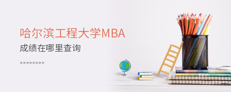 哈爾濱工程大學(xué)MBA成績(jī)?cè)谀睦锊樵? alt=