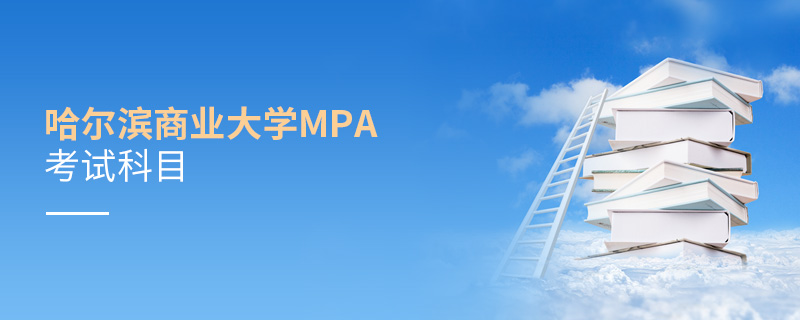 哈爾濱商業(yè)大學MPA考試科目