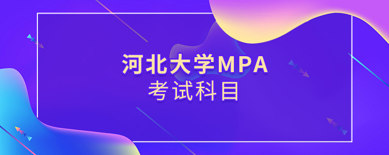 河北大學MPA考試內(nèi)容解析！
