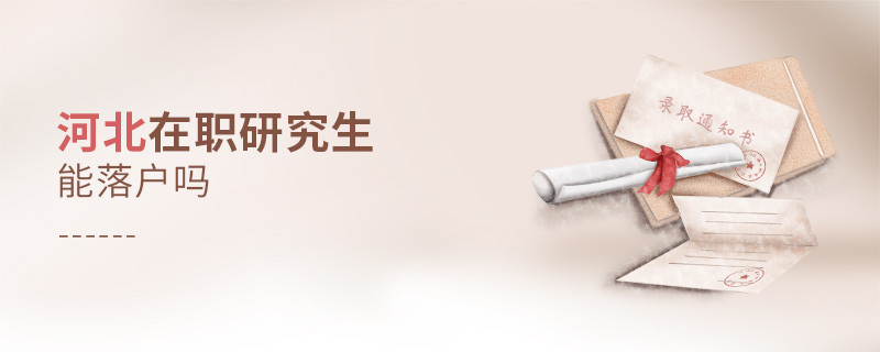 報考河北在職研究生能落戶嗎？