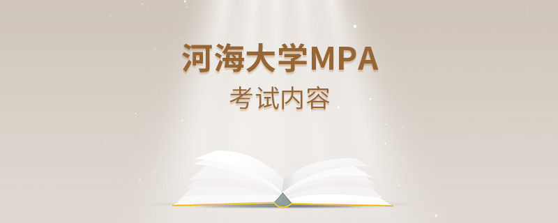 河海大學(xué)MPA考試內(nèi)容
