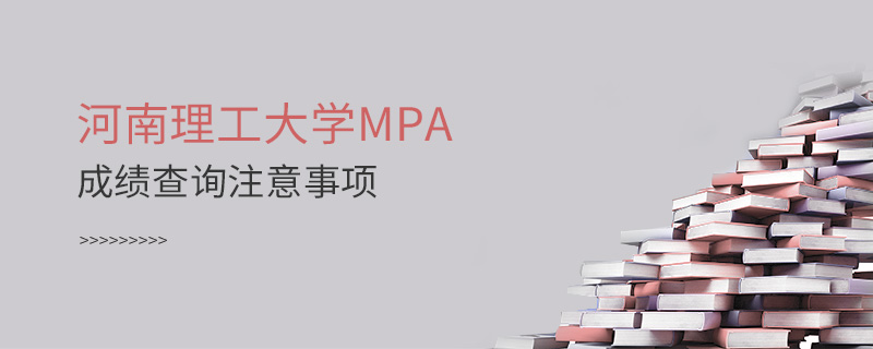 河南理工大學(xué)MPA成績查詢注意事項