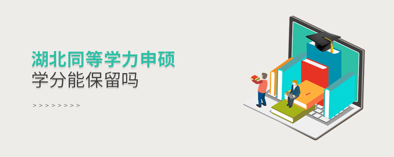 湖北同等學力申碩學分能保留嗎