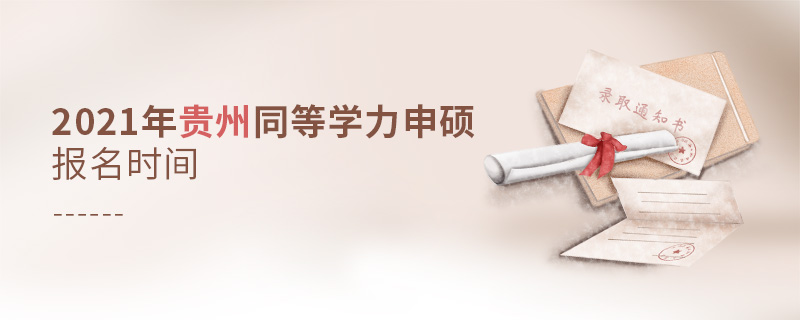 2021年貴州同等學(xué)力申碩報(bào)名時(shí)間