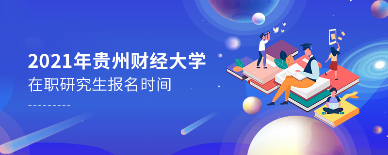 2021年貴州財(cái)經(jīng)大學(xué)在職研究生報(bào)名時(shí)間