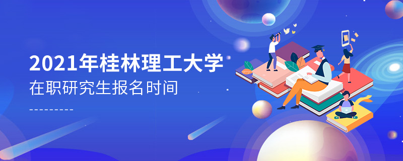 2021年桂林理工大學(xué)在職研究生報名時間