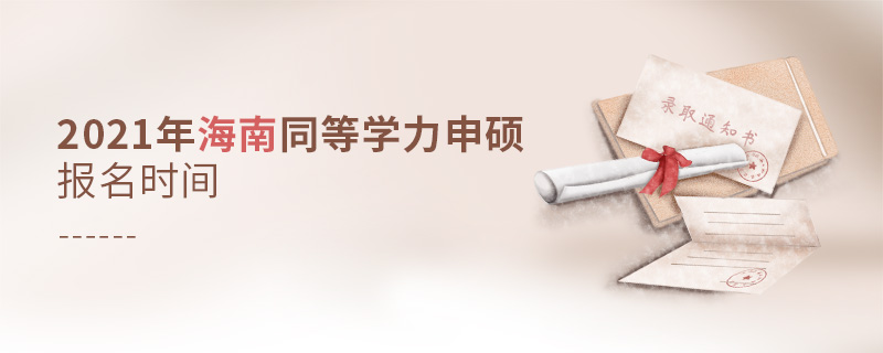 2021年海南同等學(xué)力申碩報(bào)名時(shí)間