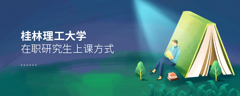 桂林理工大學(xué)在職研究生上課方式