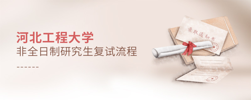 河北工程大學(xué)非全日制研究生復(fù)試流程