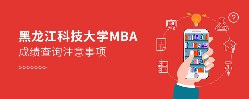 黑龍江科技大學(xué)MBA成績查詢注意事項(xiàng)