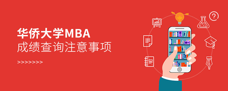 華僑大學(xué)MBA成績查詢應(yīng)注意這些事項(xiàng)