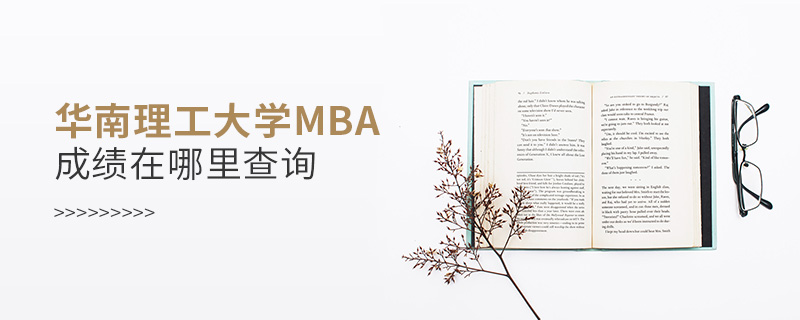 華南理工大學(xué)MBA成績在哪里查詢
