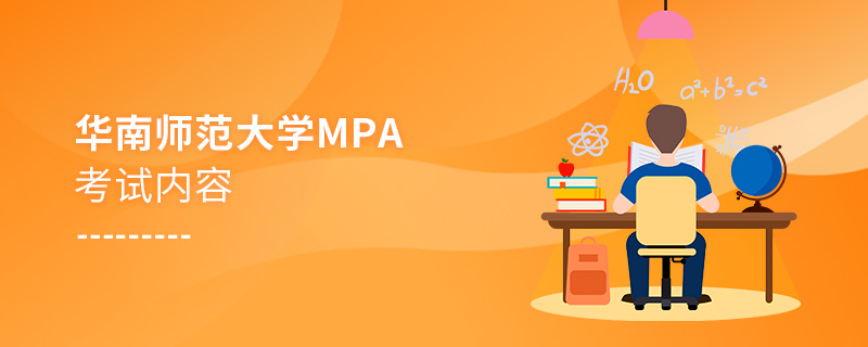 華南師范大學(xué)MPA考試內(nèi)容