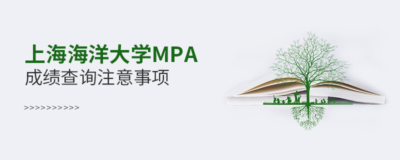上海海洋大學(xué)MPA成績(jī)查詢注意事項(xiàng)