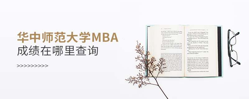 華中師范大學MBA成績在哪里查詢
