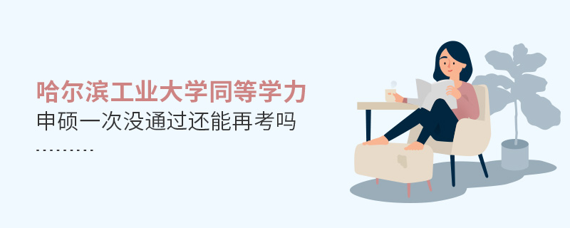 哈爾濱工業(yè)大學(xué)同等學(xué)力申碩一次沒通過還能再考嗎