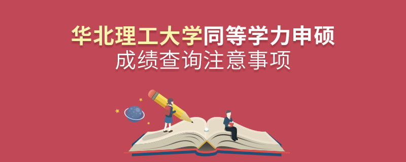 華北理工大學(xué)同等學(xué)力申碩成績查詢注意事項