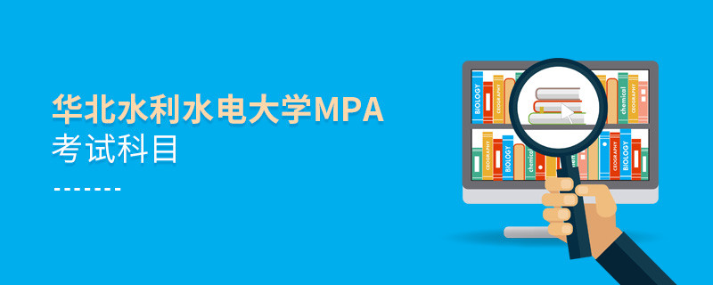 華北水利水電大學MPA考試內(nèi)容解析！