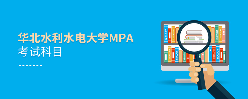 華北水利水電大學MPA考試科目