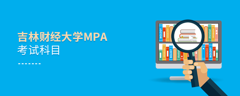 吉林財(cái)經(jīng)大學(xué)MPA考試科目