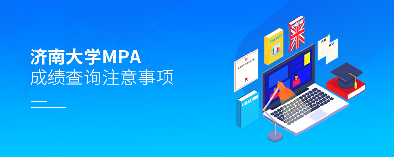 濟南大學MPA成績查詢注意事項