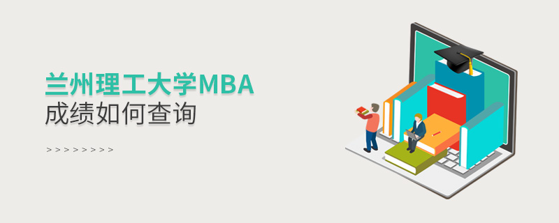 蘭州理工大學(xué)MBA成績?nèi)绾尾樵? alt=