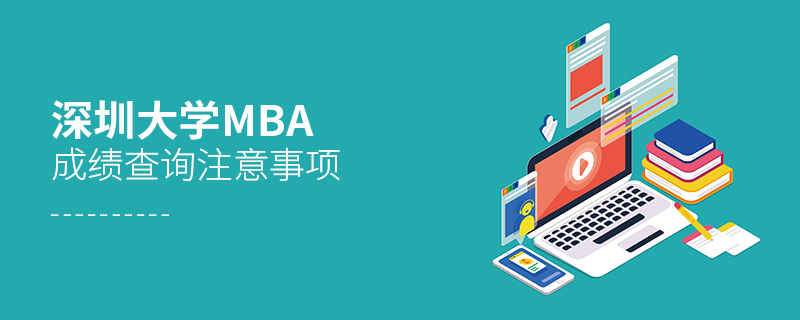 深圳大學(xué)MBA成績(jī)查詢注意事項(xiàng)