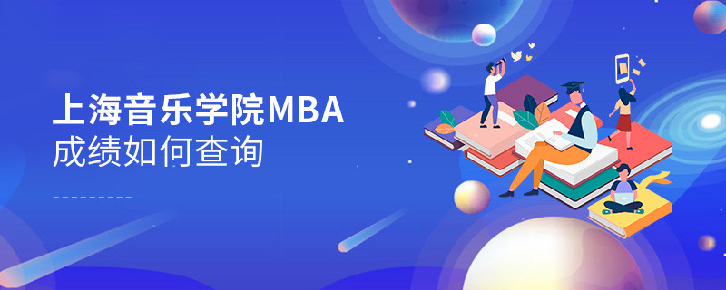 上海音樂學(xué)院MBA成績查詢流程！