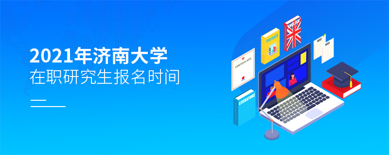 2021年濟(jì)南大學(xué)在職研究生報(bào)名時(shí)間