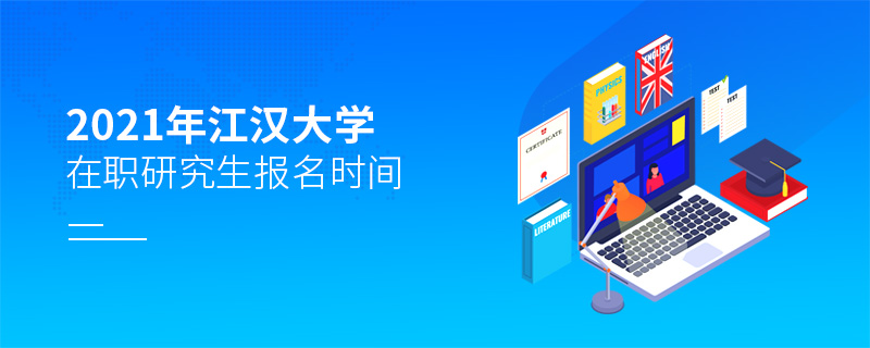2021年江漢大學(xué)在職研究生報名時間