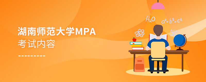 湖南師范大學MPA考試內(nèi)容