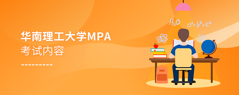 華南理工大學(xué)MPA考試內(nèi)容