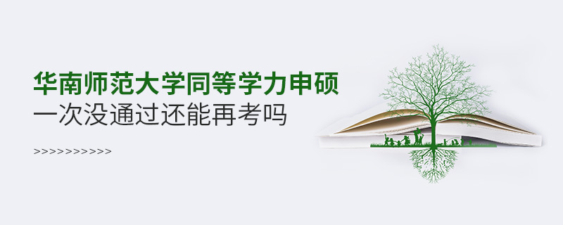 華南師范大學(xué)同等學(xué)力申碩一次沒(méi)通過(guò)還能再考嗎