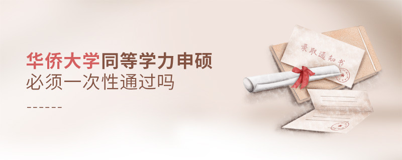 華僑大學同等學力申碩必須一次性通過嗎？