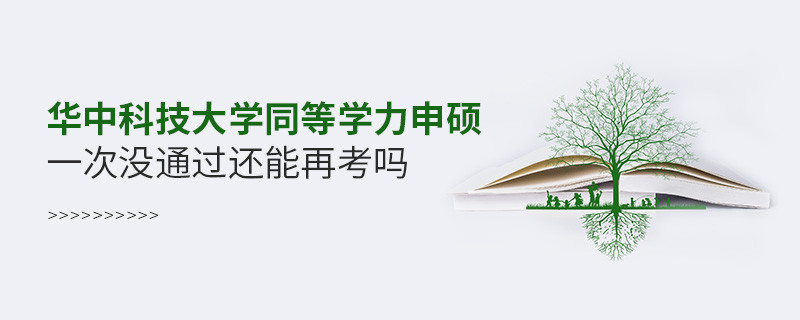華中科技大學同等學力申碩一次沒通過還能再考嗎？