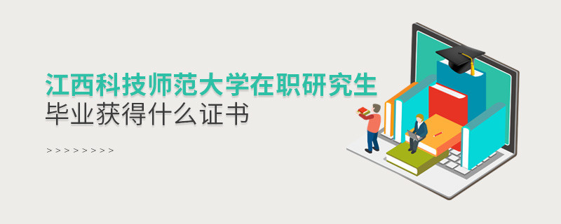 報考江西科技師范大學(xué)在職研究生畢業(yè)獲得什么證書？